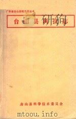 广东省台山县地方志丛书 台山县科技志 1988 PDF电子版封面 台山县科学技术委员会编