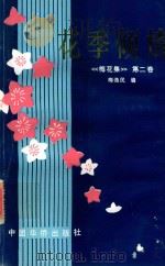梅花集 第2卷 花季倾情 1996 PDF电子版封面 7800749746 梅逸民编