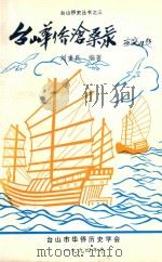 台山华侨沧桑录 1994 PDF电子版封面 刘重民编著