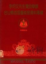 李灼文先生赞助举办台山县首届艺术节资料专辑 1989 PDF电子版封面 伍锐强主编;袁觉麟副主编;陈慕强等编辑