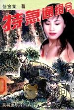 特急通缉令 1997 PDF电子版封面 7536026196 范金棠著