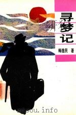 寻梦记 1994 PDF电子版封面 7805386501 梅逸民著
