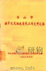 台山市拥军优属拥政爱民工作文件汇编 1998 PDF电子版封面 台山市拥军优属拥政爱民工作领导小组编