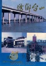 侨乡台山 1987 PDF电子版封面 《侨乡台山》画册编辑委员会编印