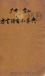 广州台山方言注音小字典 1981 PDF电子版封面 台山县文化馆编