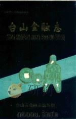 台山金融志 1988 PDF电子版封面 台山县金融志编写组编