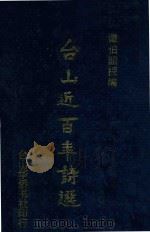 台山近百年诗选 1996 PDF电子版封面 谭伯韶编