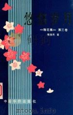 悠悠岁月 1996 PDF电子版封面 7800749746 梅逸民著