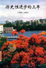 历史性进步的三年 1990-1992 1993 PDF电子版封面 中国台山市委办公室,台山市人民政府办公室编