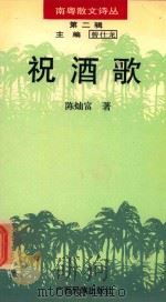 南粤散文诗丛 第2辑 祝酒歌 1996 PDF电子版封面 7536330243 陈灿富著;曾仕龙主编