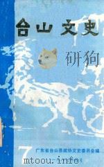 台山文史 1987 PDF电子版封面 广东省台山县政协文史委员会编