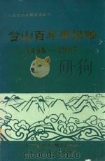 台山百年世纪略 1498-1987 1988 PDF电子版封面 广东省江门市地方志学会,广东省台山县志编辑部编;黄剑云主编