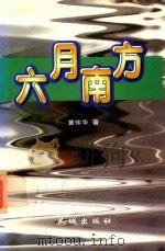 六月南方 1997 PDF电子版封面 7536026250 黄伟华著