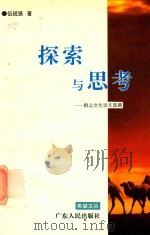 探索与思考 群众文化论文选辑 1995 PDF电子版封面 7218013163 伍锐强著