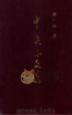 中美小文选   1993  PDF电子版封面    陈中美著 