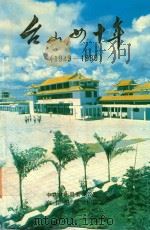 台山四十年 1949-1989 1990 PDF电子版封面 中共台山县委办公室,台山县统计局合编