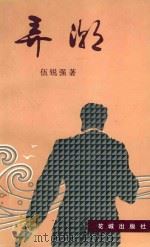 弄潮 1995 PDF电子版封面 7536020465 伍锐强著