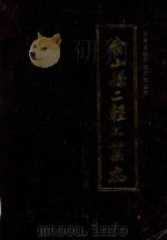 广东省台山县地方志丛书  台山县二轻工业志   1987  PDF电子版封面    台山县二轻工业志编篆办公室编 