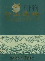台山通略   1988  PDF电子版封面    黄剑云主编；广东省台山县志编辑部编 