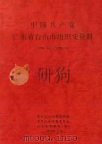 中国共产党广东省台山市组织史资料 1987.12-1999.12 1999 PDF电子版封面 中共台山市组织部,中共台山市委党史办,台山市档案局(馆)编