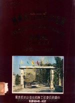 广东省台山县水泥厂发展史 1958-1984 1984 PDF电子版封面 广东省台山县水泥厂工会委员会编印