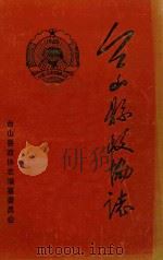 台山县政协志 1989 PDF电子版封面 台山县政协志编篆委员会编