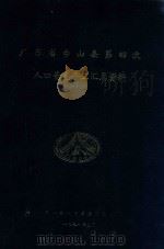 广东省台山县第四次人口普查手工汇总资料 1991 PDF电子版封面 广东省人口普查办公室编