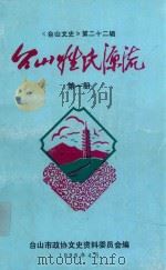 台山姓氏源流 第1册 1998 PDF电子版封面 台山市政协文史委员会编