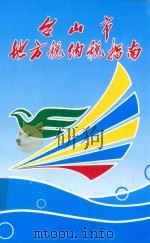 台山市地方税纳税指南 1996 PDF电子版封面 台山市地方税务局编