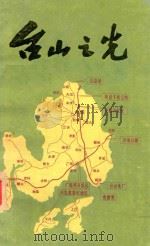 台山之光 1993 PDF电子版封面 中共台山市委宣传部编