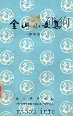 金山小文集 1987 PDF电子版封面 陈中美著