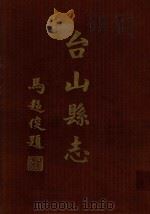 台山县志 新版 1965 PDF电子版封面 台山县志委员会编