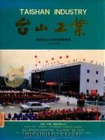 台山工业 1993 PDF电子版封面 广东省台山市经济委员会编