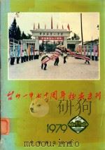 台山一中七十周年校庆专刊 1979 PDF电子版封面 校庆筹委会编