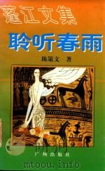聆听春雨 1996 PDF电子版封面 7805925267 陈策文著