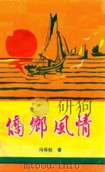 桥乡风情 1987 PDF电子版封面 冯华权著
