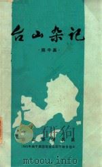 台山杂记 1986 PDF电子版封面 陈中美著