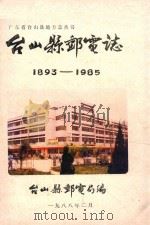 台山县邮电志 1893-1985 1988 PDF电子版封面 台山县邮电局编