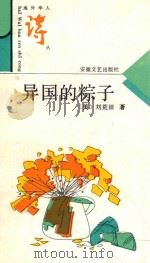 异国的粽子 1993 PDF电子版封面 7539611316 (美)刘荒田著