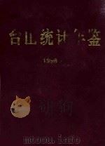 台山统计年鉴  1998年（1999 PDF版）