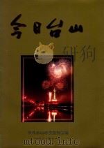 今日台山 1998 PDF电子版封面 中共台山市委宣传部编