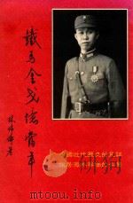 戎马金戈忆当年 1985 PDF电子版封面 林伟寿俦著