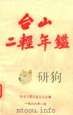 台山二轻年鉴 1987 1988 PDF电子版封面 台山县二轻工业总公司编