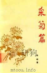 采菊篇（1994 PDF版）