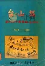 台山报创刊40周年纪念册 1949-1989 1989 PDF电子版封面 广东省台山报社编