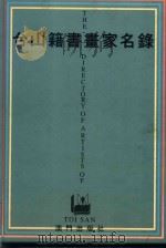 台山籍书画家名录 1998 PDF电子版封面 《台山籍书画家名录》编委会编辑
