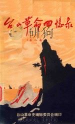 台山革命回忆录 第2集 1979 PDF电子版封面 台山革命史编辑委员会编印