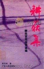耕获集 群众文化论文选编 1995 PDF电子版封面 7218013198 陈杰华著