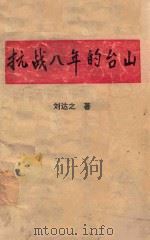 抗战八年的台山 新编本 PDF电子版封面 刘达之著