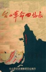 台山革命回忆录 第1集 1979 PDF电子版封面 台山革命史编辑委员会编印